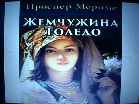 П. Мериме - новелла Жемчужина Толедо