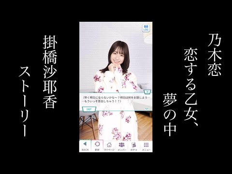 乃木恋_ 掛橋沙耶香_恋する乙女、夢の中ストーリー