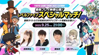 最新プレイ映像公開！レベルファイブスペシャルマッチ！【TGS2025公式配信番組】