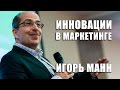 Игорь Манн - Инновации в маркетинге [Вебинары]