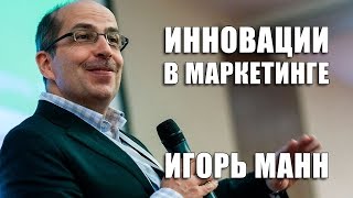 Игорь Манн - Инновации в маркетинге [Вебинары]