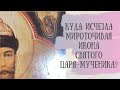 Что происходит с мироточивой иконой Царя-мученика Николая II? Верую @Елена Козенкова