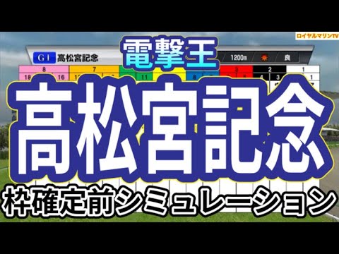 【高松宮記念2024】ウイポ枠確定前シミュレーション ナムラクレア トウシンマカオ ルガル ママコチャ ウインマーベル #2403