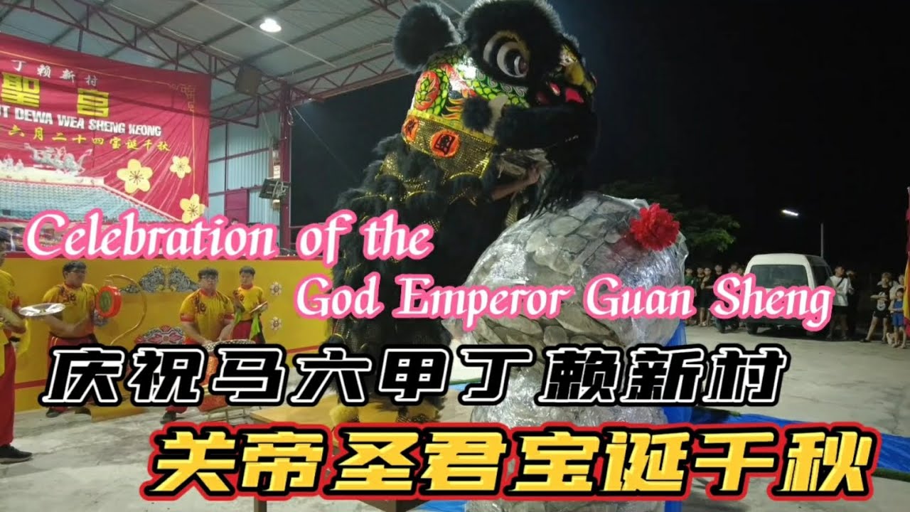 [Celebration of the God Emperor Guan Sheng] 庆祝马六甲丁赖新村:关帝圣君宝诞千秋 - YouTube