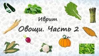 Овощи на иврите. Часть 2