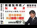 【機器分析/分析化学 10-1】NMRとESRの超々基本原理 「ゆっくり丁寧」