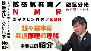 【機器分析/分析化学 10-1】NMRとESRの超々基本原理 「ゆっくり丁寧」