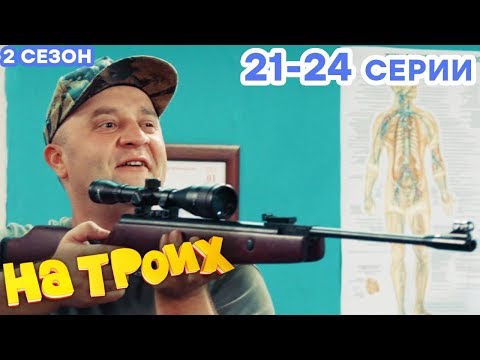 НА ТРОИХ - Все серии подряд - 2 сезон 21-24 серия | Лучшая комедия 😂 ОНЛАЙН в HD