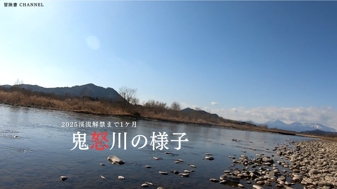 2025年　渓流解禁まで残り一か月　鬼怒川の様子をウェーディングしてきた！