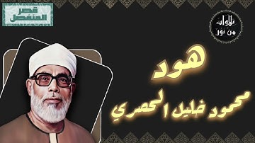 محمود خليل الحصري - سورة هود (مُرتّل بقصر المنفصل)