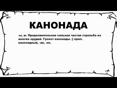 КАНОНАДА - что это такое? значение и описание