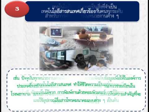 ลักษณะสำคัญและผลกระทบของเทคโนโลยีสารสนเทศ