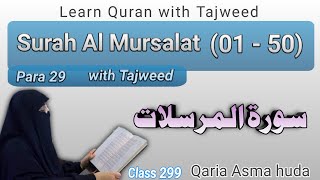 Surah Al Mursalat by Asma Huda | Surat Mursalat | سورةالمرسلات | #TajweedQuran @QariaAsmaHuda