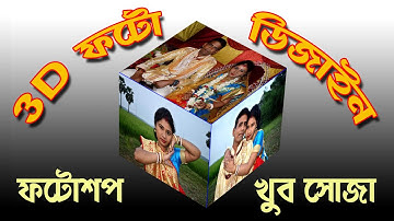 3D Photo Cube in Photoshop || 3D ফটো ডিজাইন তৈরি করো খুব সহজে।