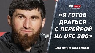 Магомед Анкалаев после боя с Уокером: Могу нокаутировать Перейру / Готов драться на UFC 300
