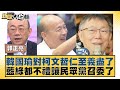 韓國瑜對柯文哲仁至義盡了 藍綠都不禮讓民眾黨召委了 新聞大白話@tvbstalk 20240219