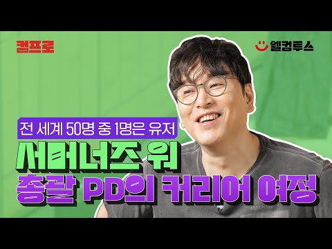 좋은 PD는 '이것' 으로 만들어집니다. | 컴투스 정민영 서머너즈워 총괄PD 편