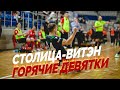 Горячие девятки в матче «Столица» 9:7 «Витэн»