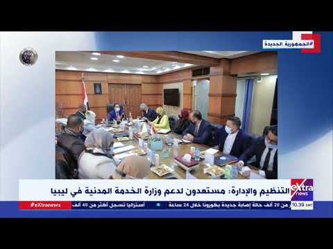 غرفة الأخبار التنظيم والإدارة مستعدون لدعم وزارة الخدمة المدنية في ليبيا