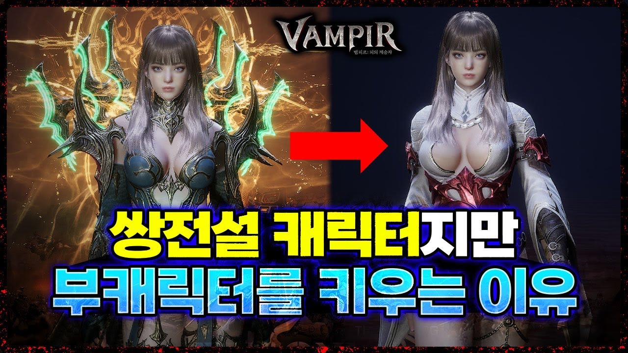 [뱀피르] 📣무소과금의 희망 - 부캐릭터 육성 무조건 하세요 / 육성법, 리세마라, 장점 정리
