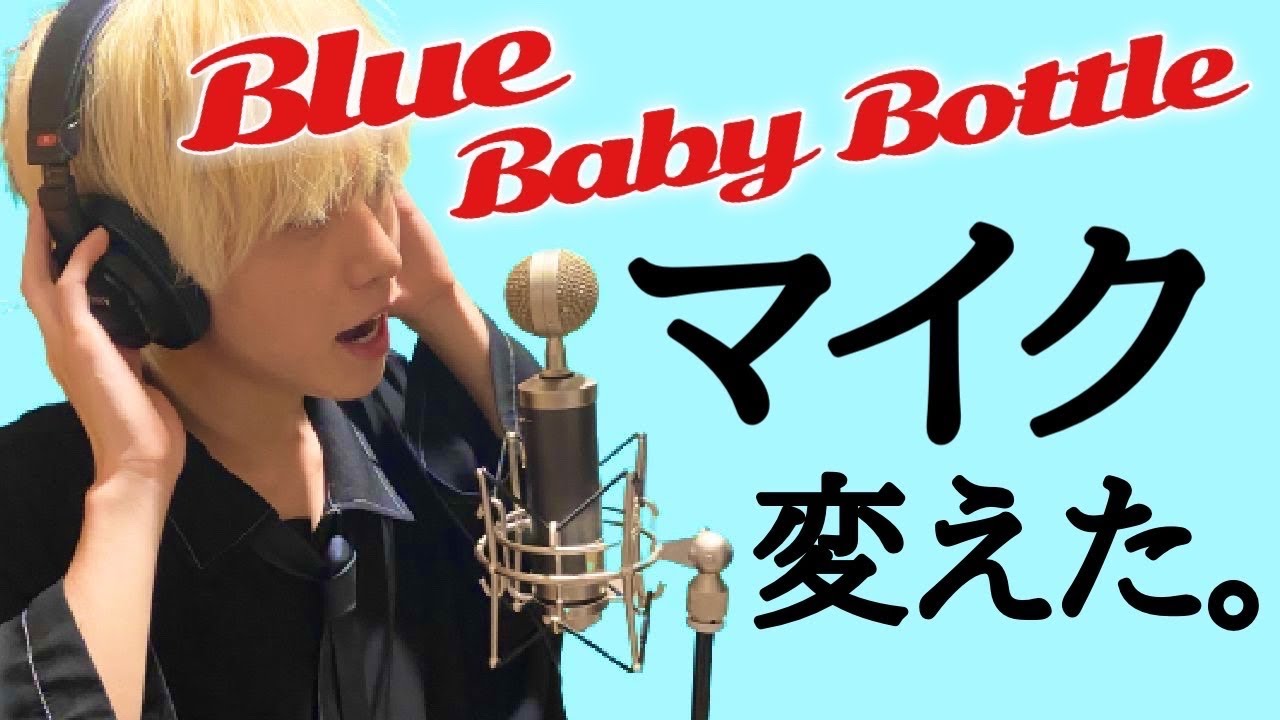 【Blue Baby Bottle】有名歌い手がこぞって使うマイクをついに買ったので音声比較してみた【温かみのあるボーカルに】