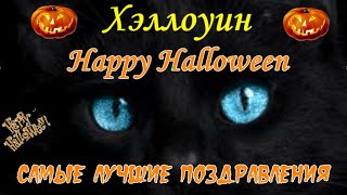 Хэллоуин 2020🎃поздравляю с Хэллоуином🎃веселого ВАМ Хэллоуину🎃Happy Halloweenна все 100🎃