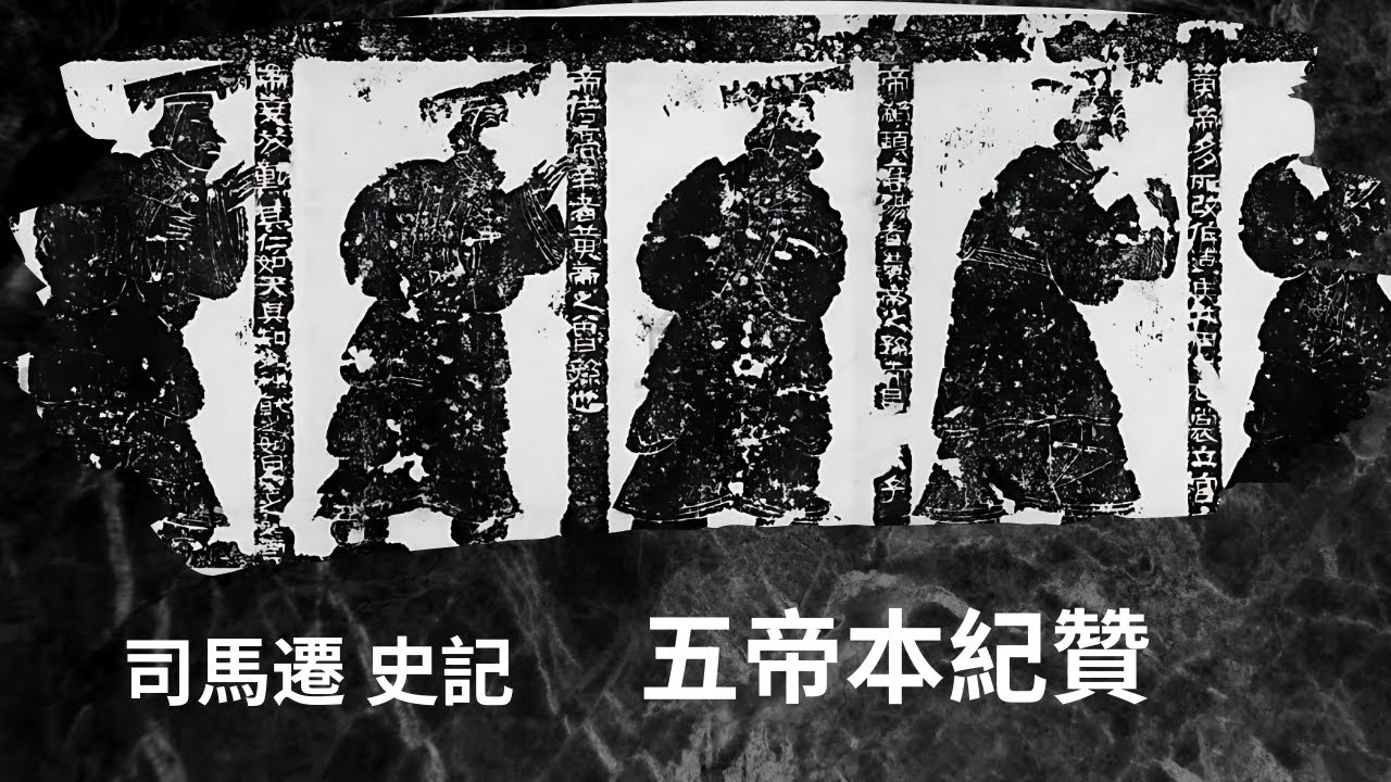 司馬遷 · 史記 · 五帝本紀贊《古文觀止》第 74篇 - YouTube