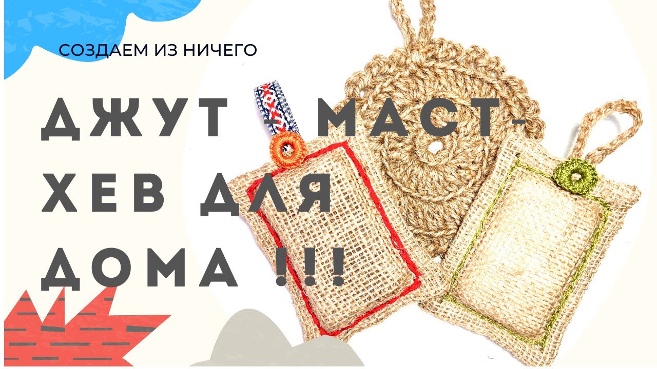 Как сделать джутовые аксессуары своими руками: идеи для дома