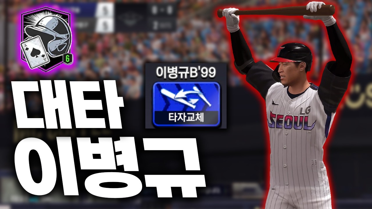 대타로 출전해서 공식대회 MVP?! 스킬 값 미쳐버린 범구의 이병규ㄷㄷ