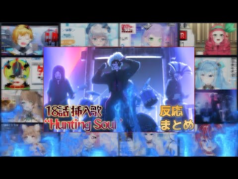 鳥肌止まらない ダンダダン 18話 挿入歌 Hunting Soul リアクション