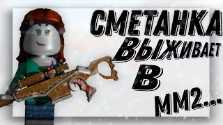 😈СМЕТАНКА ПОКОРЯЕТ ММ2 [MM2 ROBLOX]😈