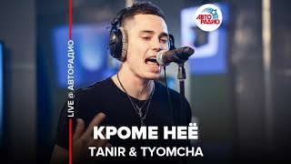 Tanir & Tyomcha - Кроме Неё (LIVE @ Авторадио)