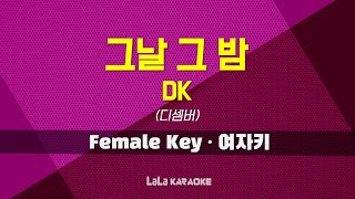 DK(디셈버) - 그날 그 밤 (여자키 Female) 노래방 MR