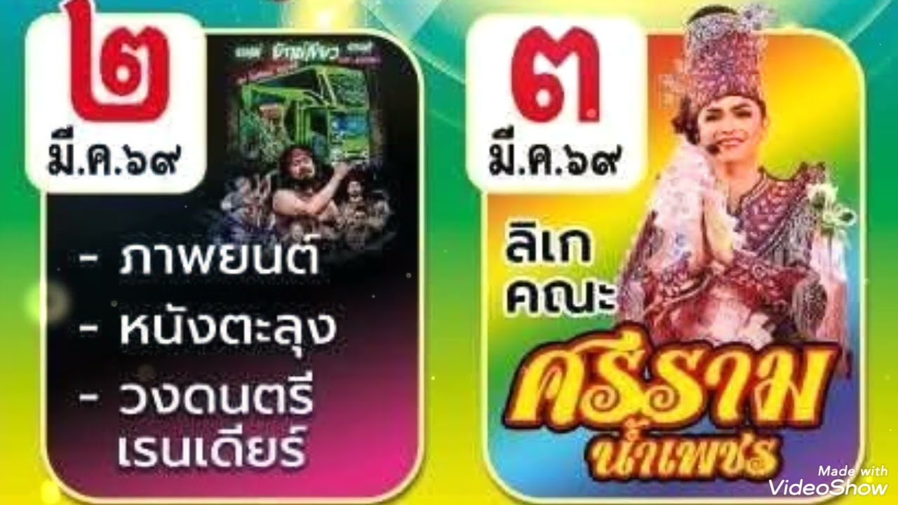 ตัวอย่างสปอต งานประจำปี วัดยางงาม อ.ปากท่อ จ.ราชบุรี  2-3 มีนาคม 2569