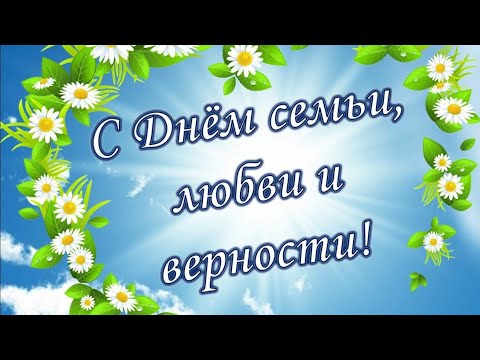 С ДНЕМ СЕМЬИ,ЛЮБВИ И ВЕРНОСТИ!