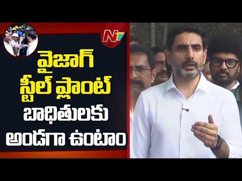Minister Nara Lokesh Press Meet | Vizag Steel Plant Tragedy | NTV Telugu - NTVTELUGU