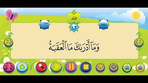 سورة البلد الشيخ محمود خليل الحصري للأطفال