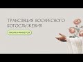 Воскресное богослужение в церкви «Слово Жизни» г. Саратова