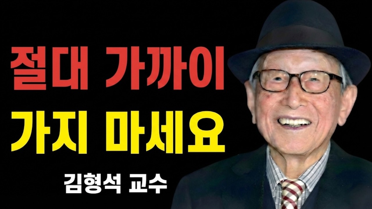 아무리 외로워도 절대 곁에 두면 안 되는 사람의 소름 돋는 특징 | 김형석 교수님의 경고.