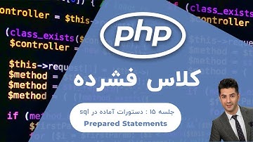 آموزش php | جلسه ۱۵ | دستورات آماده در sql (Prepared Statements)