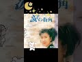 高橋真梨子 涙の街角(ショート)
