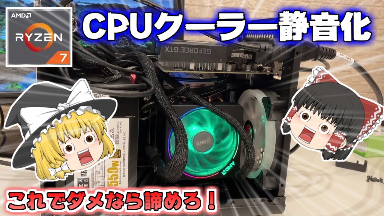 【ゆっくり実況】Ryzen7の純正CPUクーラー「Wraith Prism」を静音化させてPC生活を快適にしよう