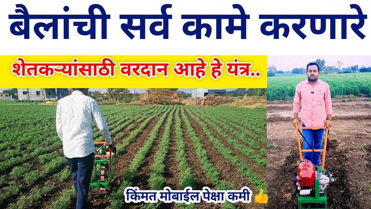 आधुनिक कोळपणी यंत्र खरेदीसाठी संपर्क करा 7083006555 | new agriculture machine