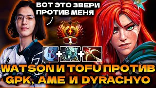 ВАТСОН И ТОФУ  ПРОТИВ AME, GPK, DYRACHYO В ИГРЕ С РАЗМЕНАМИ ТРОНОВ | WATSON WINDRANGER!