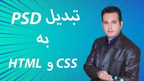 آموزش تبدیل PSD به HTML CSS قسمت اول