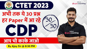 CTET 2023 | CDP 2023 | अभी तक ये 30 प्रश्न हर Paper में आ रहे है | By Ajay Sir