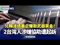 北韓駭客事件
