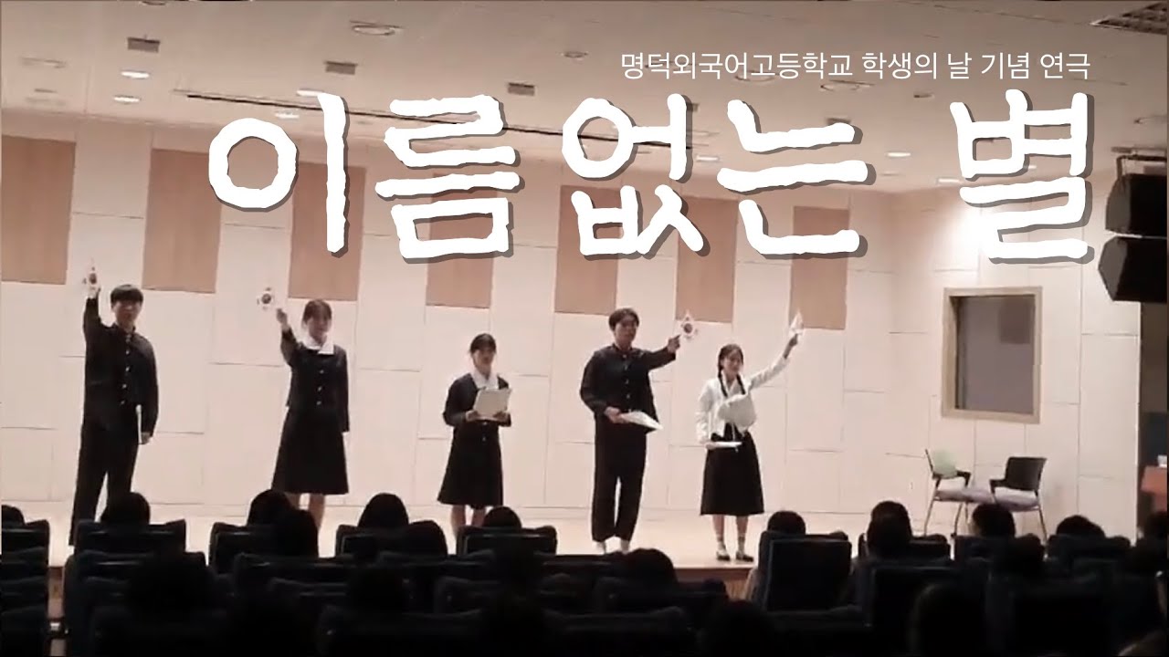 [유월 공연]  연극 “이름없는 별” | 학생의 날 기념 행사 | 광주 학생 항일 운동 | 명덕외고