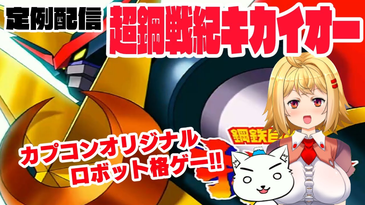 101【レトロゲーム実況】超鋼戦紀キカイオー（ドリームキャスト版