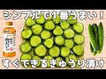 【きゅうり漬け】市販より旨い♪包丁不要‼️白だしで簡単きゅうり漬け🥒節約や作り置きにピッタリ☺️